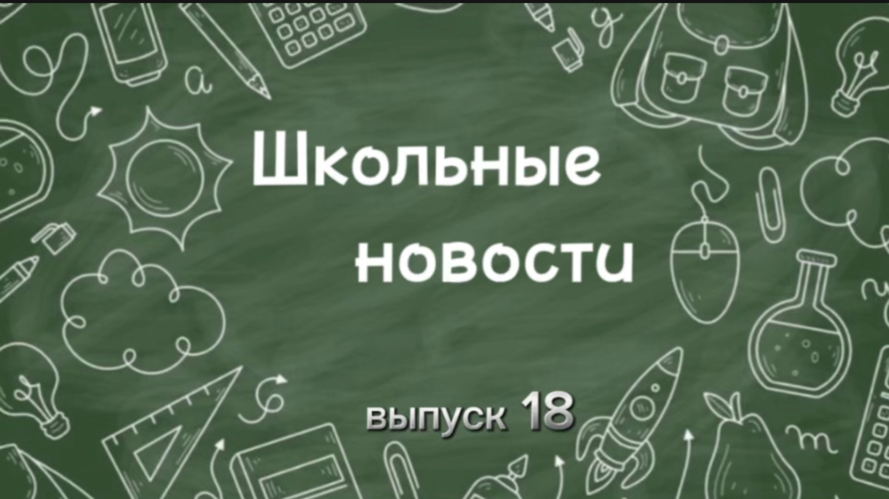 Школьные новости. Выпуск 18 смотреть онлайн
