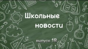 Школьные новости. Выпуск 18