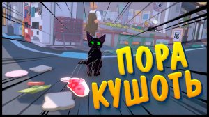 Пора кушоть ( Little Kitty, Big City )