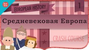 Atompix European History Course. Средневековая Европа. Урок №1