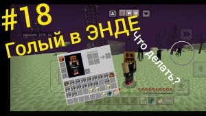 #18 Майнкрафт выживание на телефоне. "Голый" в Эндер мире😨