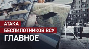 Сбито 337 беспилотников: главное об атаке вражеских БПЛА на Москву и регионы России