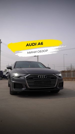 🚘 Мини-обзор: Audi A6