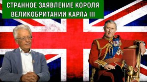 Странное заявление Короля Великобритании Карла III. Валентин Катасонов