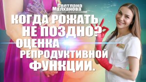 Когда рожать не поздно? Оценка репродуктивной функции. #гинеколог #женскоездоровье #эндокринолог