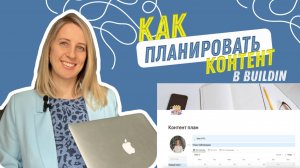 Как удобно планировать контент план в Buildin