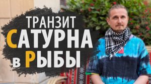 ТРАНЗИТ САТУРНА в РЫБЫ с МАРТА 2025 | Дмитрий Пономарев