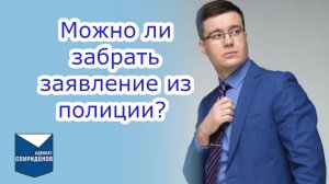 Можно ли забрать заявление из полиции?