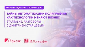 StarTalks. Выпуск: "Тайны автоматизации полиграфии: как технологии меняют бизнес"