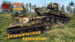 Call to Arms - Динамическая кампания #16