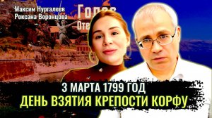 Исторический контекст взятия крепости Корфу в 1799 году - Максим Нургалеев, Роксана Воронцова