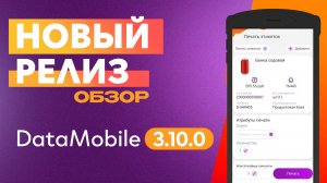 Обзор релиза DataMobile 3.10.0