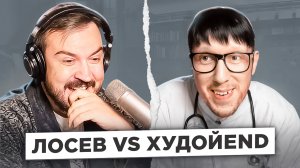 Лосев VS ХудойEnd