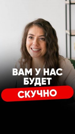 Вам у нас будет скучно