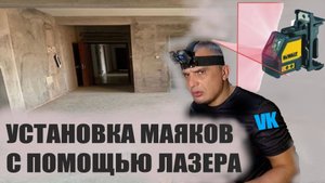 УСТАНОВКА МАЯКОВ С ПОМОЩЬЮ ЛАЗЕРА