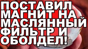 Установил магнит на корпус масляного фильтра. Показываю сколько металической стружки в масле