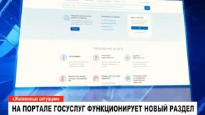 На портале госуслуг функционирует раздел «Жизненные ситуации»