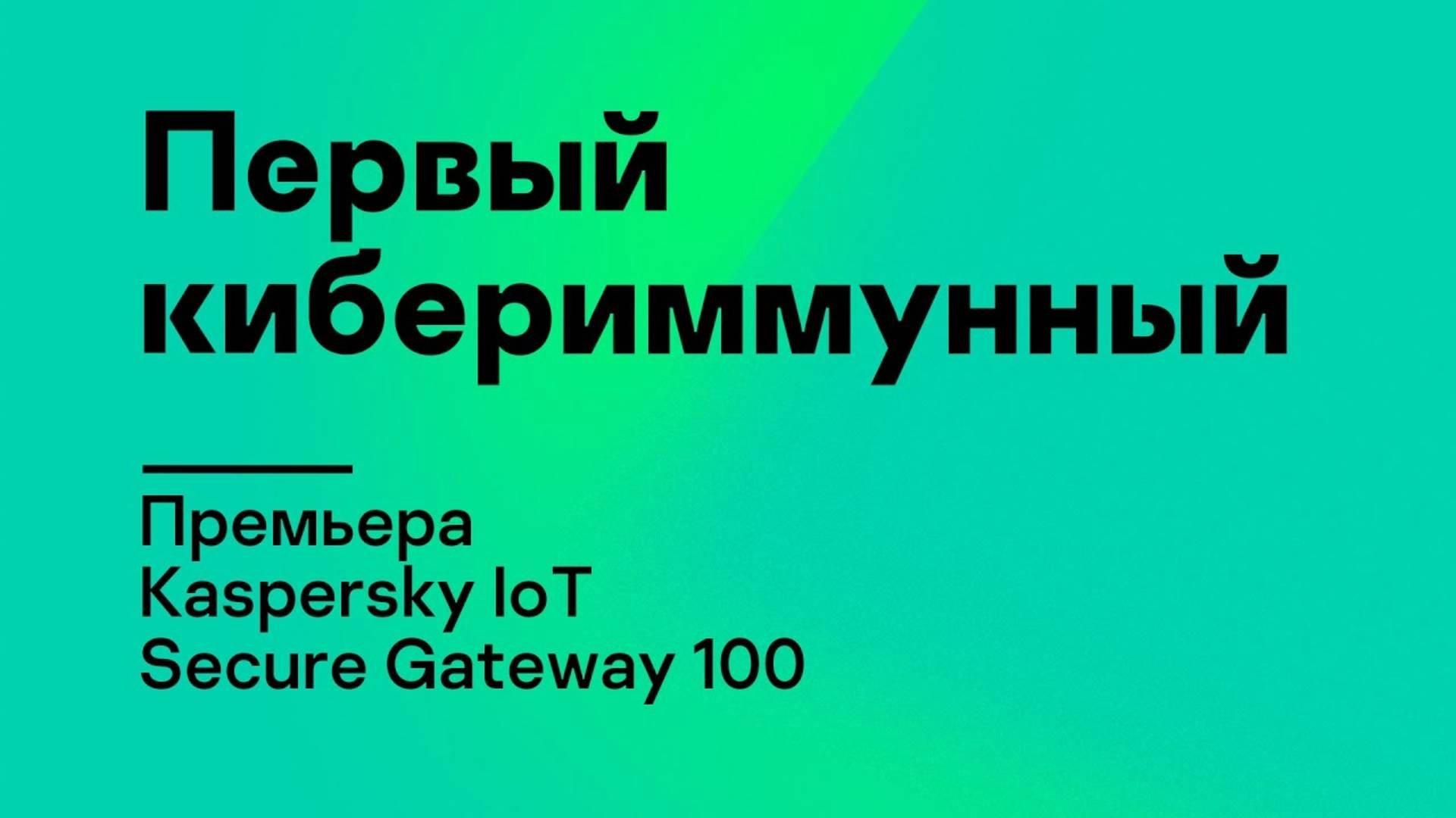 Первый кибериммунный: премьера Kaspersky IoT Secure Gateway 100