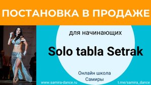 Solo Tabla Setrak - постановка в продаже