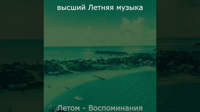 Атмосфера (Летом) смотреть онлайн