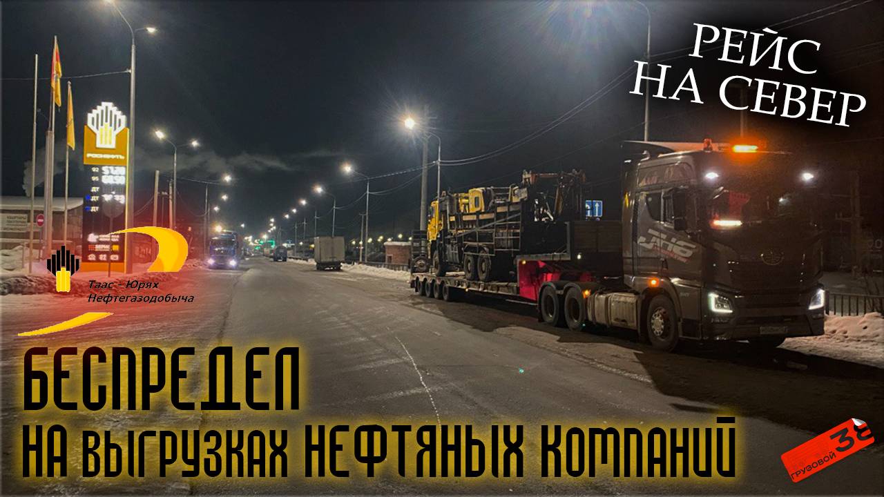Рейс через весь АвтоЗимник на низкорамном трале/ Буксую в подъёмы