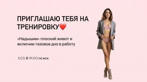 Тренировка на тазовое дно и пресс