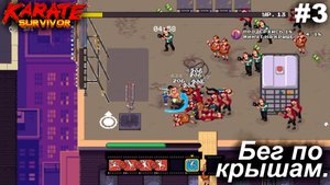 Бег по крышам.#3 Karate Survivor.