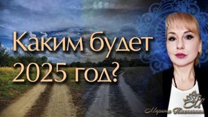 Каким будет 2025 год