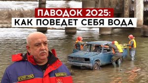 Паводок 2025: как поведет себя вода