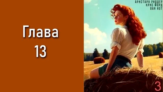 "Председатель 3". Главы 9 - 16 смотреть онлайн