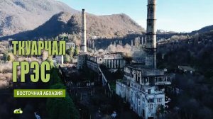 Ткварчал ГРЭС. Ткуарчал (Ткварчели), Восточная Абхазия
