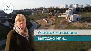 Участок на склоне: плюсы и минусы // Выгодно ли покупать участок с уклоном?