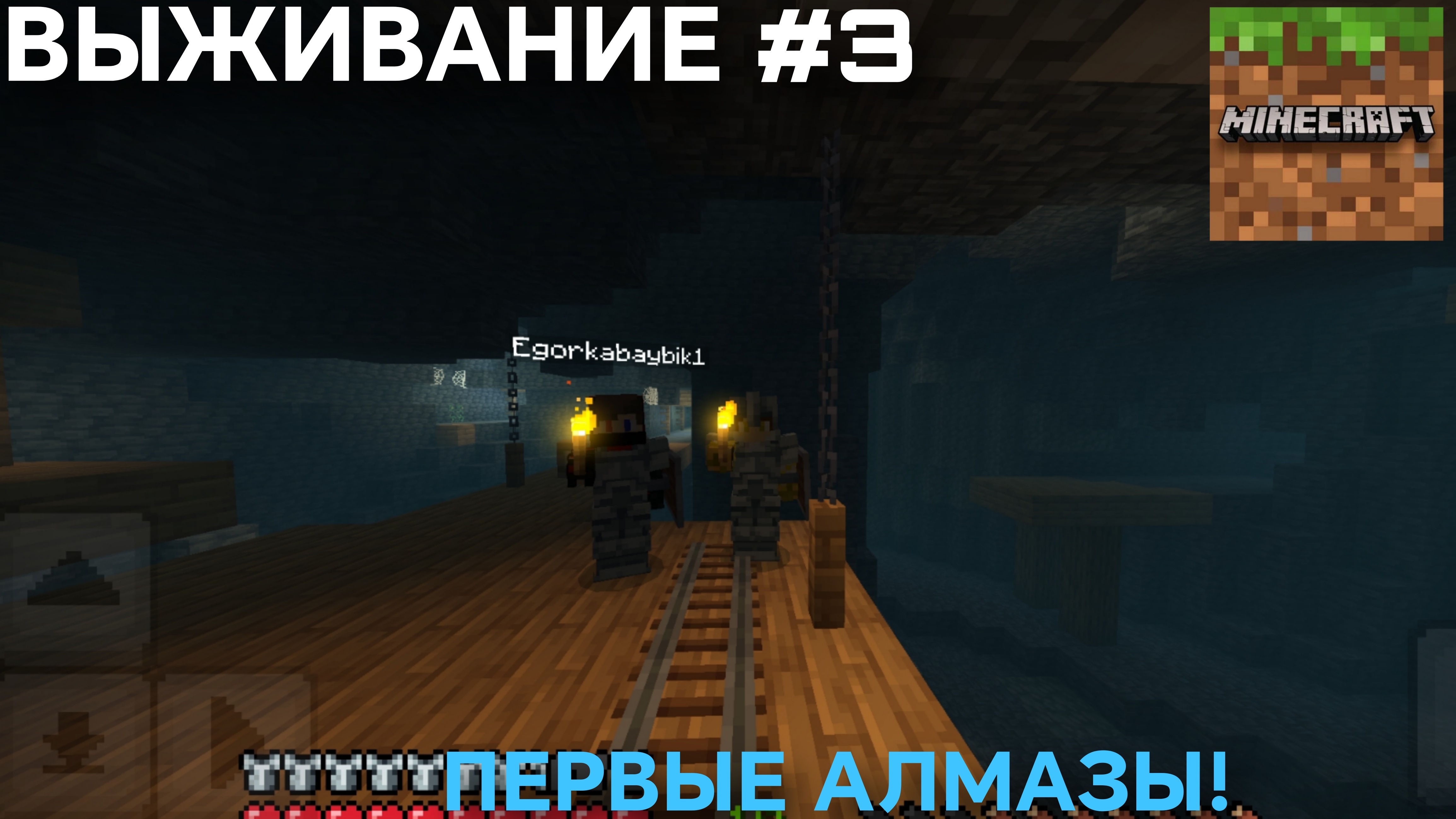 ВЫЖИВАНИЕ С ДРУГОМ #3 ПЕРВЫЕ АЛМАЗЫ!