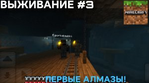 ВЫЖИВАНИЕ С ДРУГОМ #3 ПЕРВЫЕ АЛМАЗЫ!