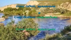 Арыс жағасында. Караоке.