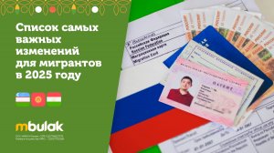 Список важных изменений для мигрантов в 2025 году в России