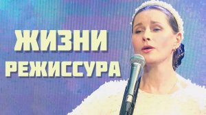 Рождественская песня-притча "Жизни режиссура". Автор-исполнитель Светлана Копылова