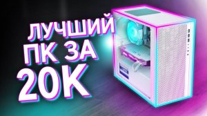 СОБРАЛ_МОЩНЫЙ_ИГРОВОЙ_КОМП_ЗА_20К_ЛУЧШАЯ_БЮДЖЕТНАЯ_СБОРКА_ПК