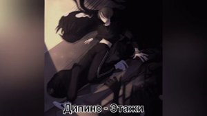 Дипинс - Этажи *без мата*