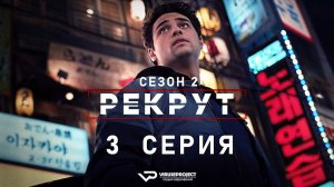 Рекрут / сезон 2 / 3 из 6 / 2025, боевик, триллер, комедия, криминал, детектив, сериал