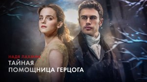 Тайная помощница герцога. Надя Лахман