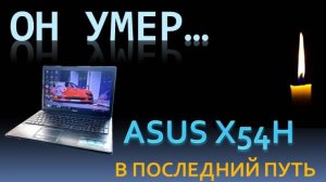 ОН УМЕР...