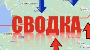 СВО - карта боевых д-й Освобождение восточной половины Суджи и обстановка на Запорожском направлении