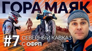 Северный Кавказ с ОФРП | Дагестан на турэндуро | Гора Маяк, Гамсутль