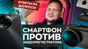 Можно ли заменить видеорегистратор на смартфон?