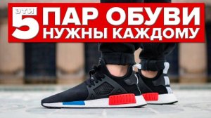 5 ВИДОВ ОБУВИ КОТОРАЯ ДОЛЖНА БЫТЬ У КАЖДОГО МУЖЧИНЫ | Мужской Стиль | Александр Самсонов