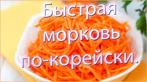 Быстрая морковь по-корейски.