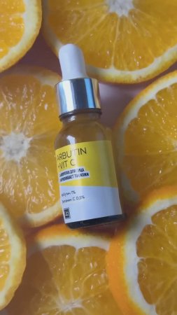 Серия “Arbutin+Vit C” – для ровного тона и сияния кожи! ✨