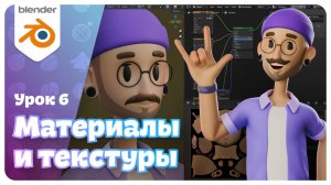 Создание материалов и текстур для персонажа. Урок 6 | Мини-курс по Blender