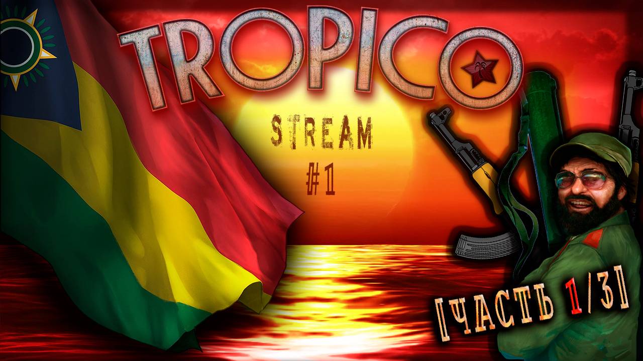 Отдыхаем и не совсем на островах (Часть№1) Tropico 3 #1 [Стрим от 23.10.2023]